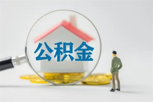 广元翻建老家房如何取住房公积金（老家翻盖房子取公积金需要什么手续）